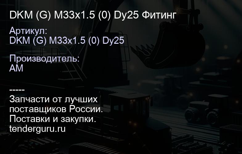 DKM (G) M33x1.5 (0) Dy25 Фитинг | купить запчасти
